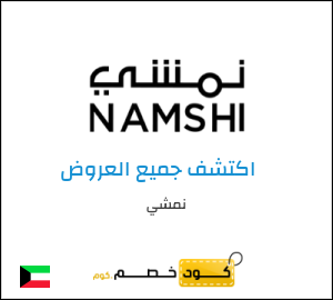 كود خصم نمشي اليوم في إبريل 2026 وكوبونات Namshi حتى 50%