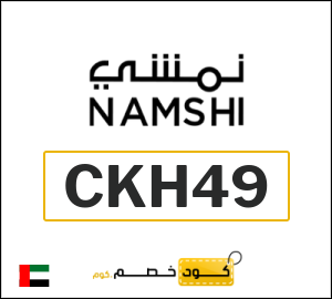 كود خصم نمشي اليوم في سبتمبر 2026 وكوبونات Namshi حتى 50%