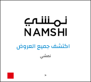 كود خصم نمشي اليوم في سبتمبر 2026 وكوبونات Namshi حتى 50%