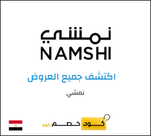 كود خصم نمشي اليوم في سبتمبر 2026 وكوبونات Namshi حتى 50%