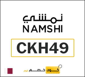 كوبون خصم نمشي CKH49