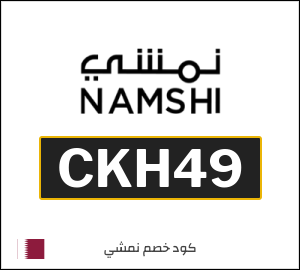 كوبون خصم نمشي CKH49