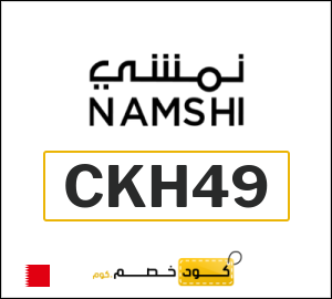كوبون خصم نمشي CKH49