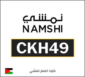 كوبون خصم نمشي CKH49