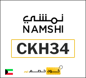 كوبون خصم نمشي CKH34