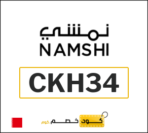 كوبون خصم نمشي CKH34