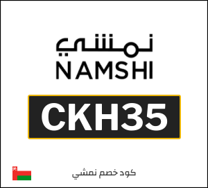 كوبون خصم نمشي CKH35