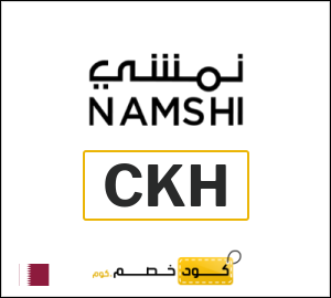 كوبون خصم نمشي CKH