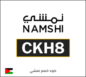 كوبون خصم نمشي CKH29