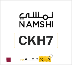 كوبون خصم نمشي CKH29