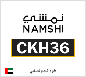 كوبون خصم نمشي CKH36