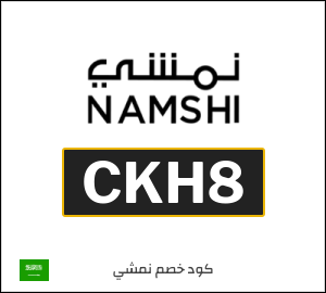 كوبون خصم نمشي CKH42
