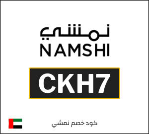 كوبون خصم نمشي CKH49