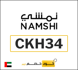 كوبون خصم نمشي CKH49
