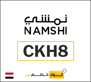 كوبون خصم نمشي 2025 (CKH34)