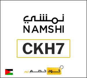 كوبون خصم نمشي 2025 (CKH34)