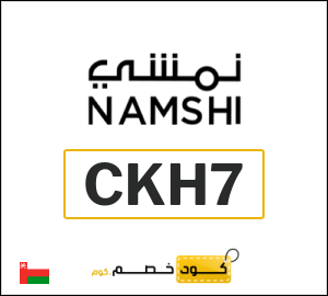 كوبون خصم نمشي 2025 (CKH34)