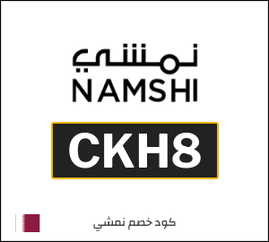 كوبون خصم نمشي 2025 (CKH34)