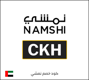 كوبون خصم نمشي 2026 (CKH36)