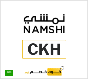 كوبون خصم نمشي 2026 (CKH35)