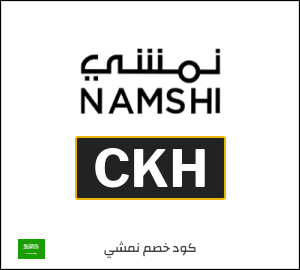 كوبون خصم نمشي 2026 (CKH)