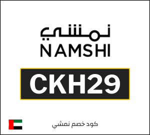 كوبون خصم نمشي 2026 (CKH24)