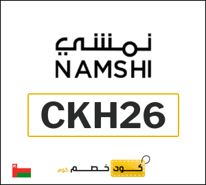 كوبون خصم نمشي 2025 (CKH26)
