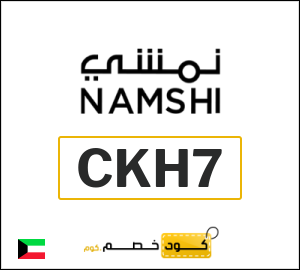 كوبون خصم نمشي 2025 (CKH29)