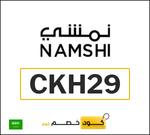 كوبون خصم نمشي 2025 (CKH29)