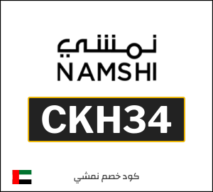 كوبون خصم نمشي 2025 (CKH34)