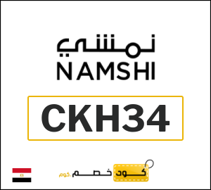 كوبون خصم نمشي 2025 (CKH34)