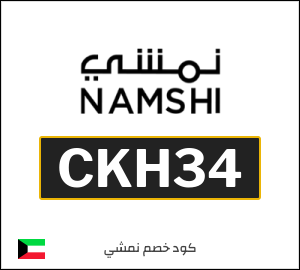 كوبون خصم نمشي 2025 (CKH34)