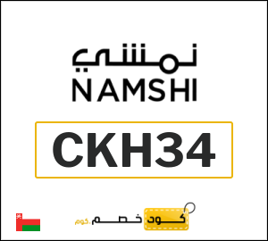 كوبون خصم نمشي 2025 (CKH34)