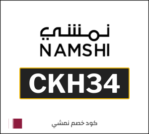 كوبون خصم نمشي 2025 (CKH34)