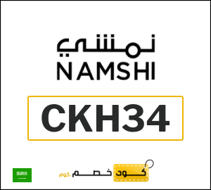 كوبون خصم نمشي 2025 (CKH34)