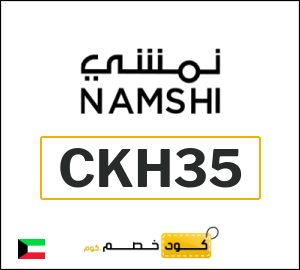 كوبون خصم نمشي 2025 (CKH35)