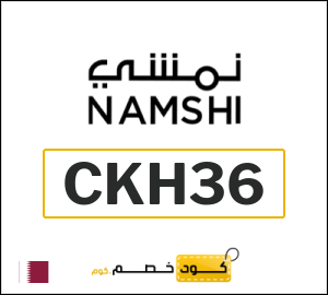 كوبون خصم نمشي 2026 (CKH36)