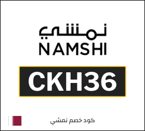 كوبون خصم نمشي 2026 (CKH36)