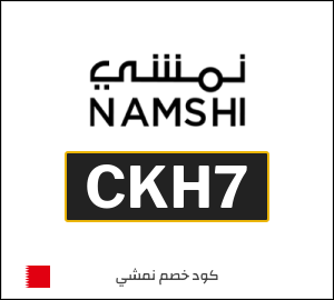 كوبون خصم نمشي 2026 (CKH29)