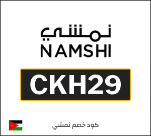 كوبون خصم نمشي 2026 (CKH29)