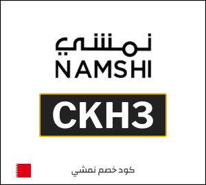 كوبون خصم نمشي 2026 (CKH3)