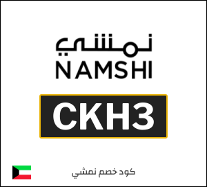 كوبون خصم نمشي 2026 (CKH3)