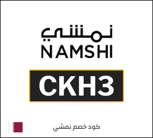 كوبون خصم نمشي 2026 (CKH3)