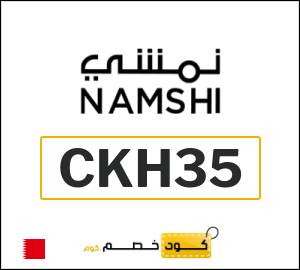 كوبون خصم نمشي 2026 (CKH35)