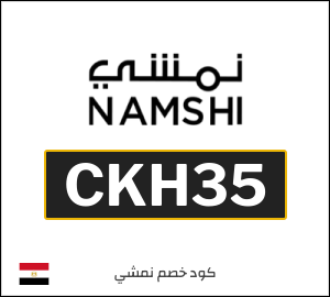 كوبون خصم نمشي 2026 (CKH35)