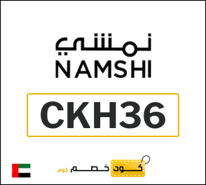 كوبون خصم نمشي 2026 (CKH36)