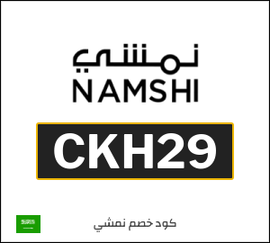 كوبون خصم نمشي 2026 (CKH29)
