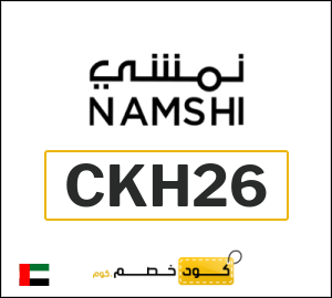 كوبون خصم نمشي 2026 (CKH36)