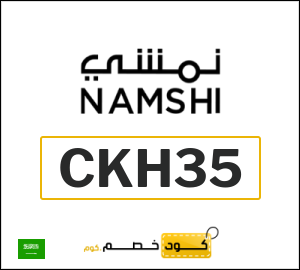 كوبون خصم نمشي 2026 (CKH35)