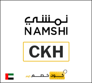 كوبون خصم نمشي 2026 (CKH)